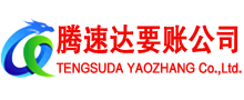 平潭腾速达收账公司